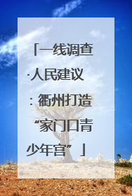 一线调查·人民建议：衢州打造“家门口青少年宫”