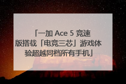 一加 Ace 5 竞速版搭载「电竞三芯」游戏体验超越同档所有手机
