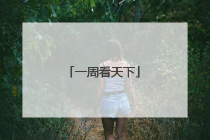 一周看天下