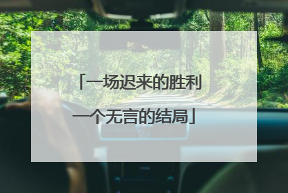 一场迟来的胜利 一个无言的结局