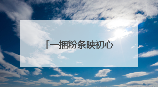 一捆粉条映初心！大别山这些红色故事里藏着纪律建设的 “密码”