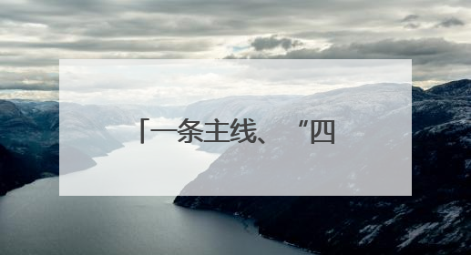 一条主线、“四性”改革 重庆国资国企改革实现“系统重塑”