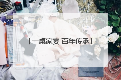 一桌家宴 百年传承