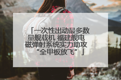 一次性出动最多数量舰载机 福建舰电磁弹射系统实力助攻“全甲板放飞”