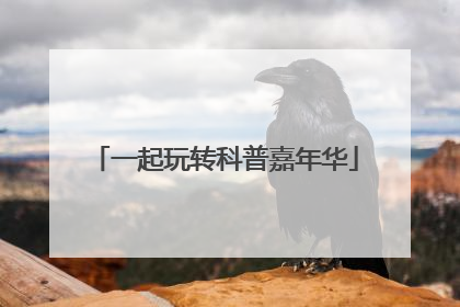一起玩转科普嘉年华