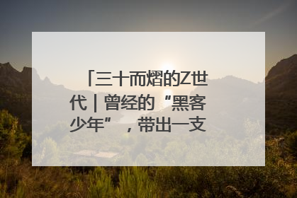 三十而熠的Z世代｜曾经的“黑客少年”，带出一支“网安铁军”！