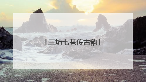 三坊七巷传古韵