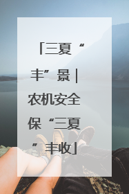 三夏“丰”景｜农机安全保“三夏”丰收