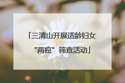 三清山开展适龄妇女“两癌”筛查活动