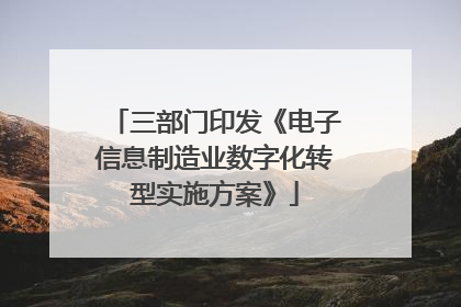 三部门印发《电子信息制造业数字化转型实施方案》