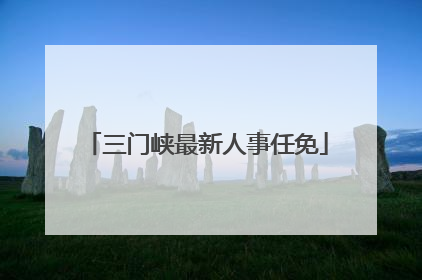 三门峡最新人事任免