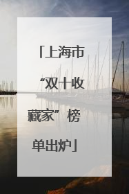 上海市“双十收藏家”榜单出炉