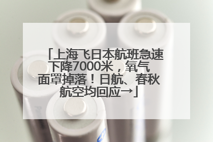 上海飞日本航班急速下降7000米，氧气面罩掉落！日航、春秋航空均回应→