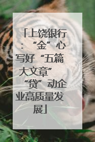 上饶银行：“金”心写好“五篇大文章” “贷”动企业高质量发展
