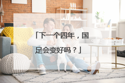 下一个四年，国足会变好吗？