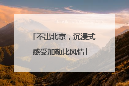 不出北京，沉浸式感受加勒比风情