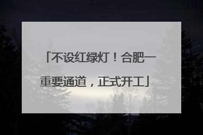 不设红绿灯！合肥一重要通道，正式开工