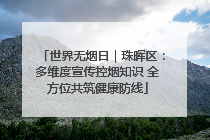 世界无烟日｜珠晖区：多维度宣传控烟知识 全方位共筑健康防线