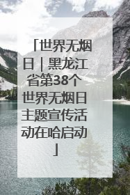 世界无烟日｜黑龙江省第38个世界无烟日主题宣传活动在哈启动
