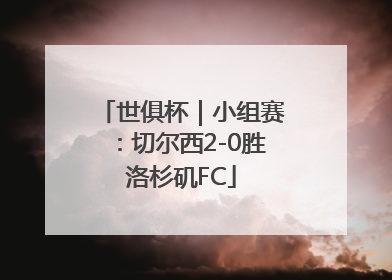 世俱杯｜小组赛：切尔西2-0胜洛杉矶FC