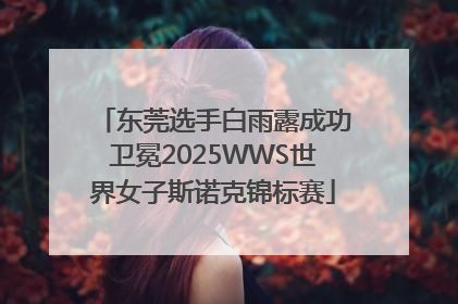 东莞选手白雨露成功卫冕2025WWS世界女子斯诺克锦标赛