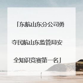 东航山东分公司勇夺民航山东监管局安全知识竞赛第一名