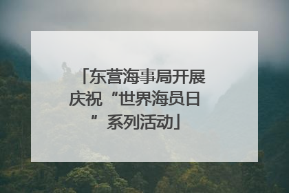 东营海事局开展庆祝“世界海员日”系列活动