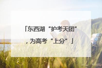 东西湖“护考天团”，为高考“上分”
