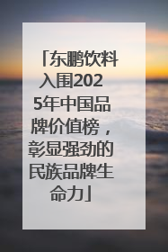 东鹏饮料入围2025年中国品牌价值榜，彰显强劲的民族品牌生命力