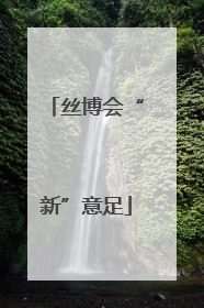 丝博会“新”意足