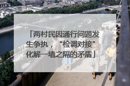 两村民因通行问题发生争执，“检调对接”化解一墙之隔的矛盾