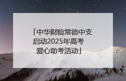 中华财险常德中支启动2025年高考爱心助考活动