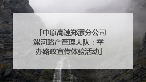 中原高速郑漯分公司漯河路产管理大队：举办路政宣传体验活动