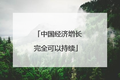 中国经济增长完全可以持续