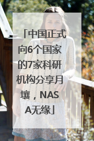 中国正式向6个国家的7家科研机构分享月壤，NASA无缘