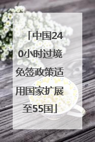 中国240小时过境免签政策适用国家扩展至55国