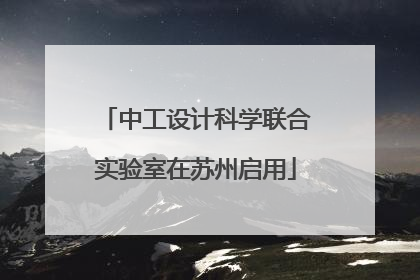 中工设计科学联合实验室在苏州启用