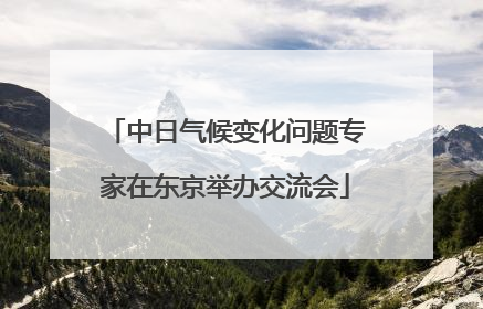 中日气候变化问题专家在东京举办交流会