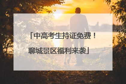 中高考生持证免费！聊城景区福利来袭