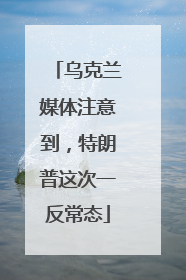 乌克兰媒体注意到，特朗普这次一反常态