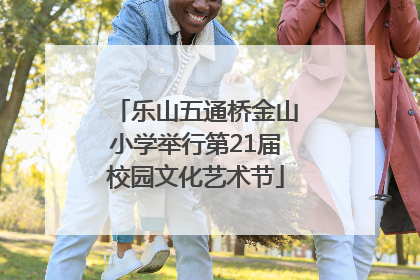 乐山五通桥金山小学举行第21届校园文化艺术节