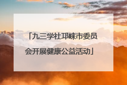 九三学社邛崃市委员会开展健康公益活动