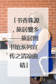 书香珠源，旅居爨乡——旅居图书馆系列宣传之清凉曲靖