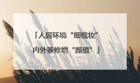 人居环境“细梳妆” 内外兼修增“颜值”
