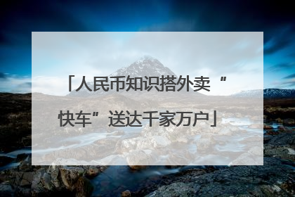 人民币知识搭外卖“快车”送达千家万户