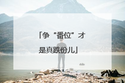 争“番位”才是真跌份儿