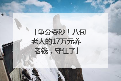 争分夺秒！八旬老人的17万元养老钱，守住了