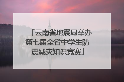 云南省地震局举办第七届全省中学生防震减灾知识竞赛