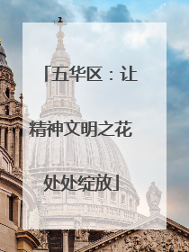 五华区：让精神文明之花处处绽放
