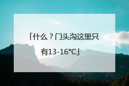 什么？门头沟这里只有13-16°C